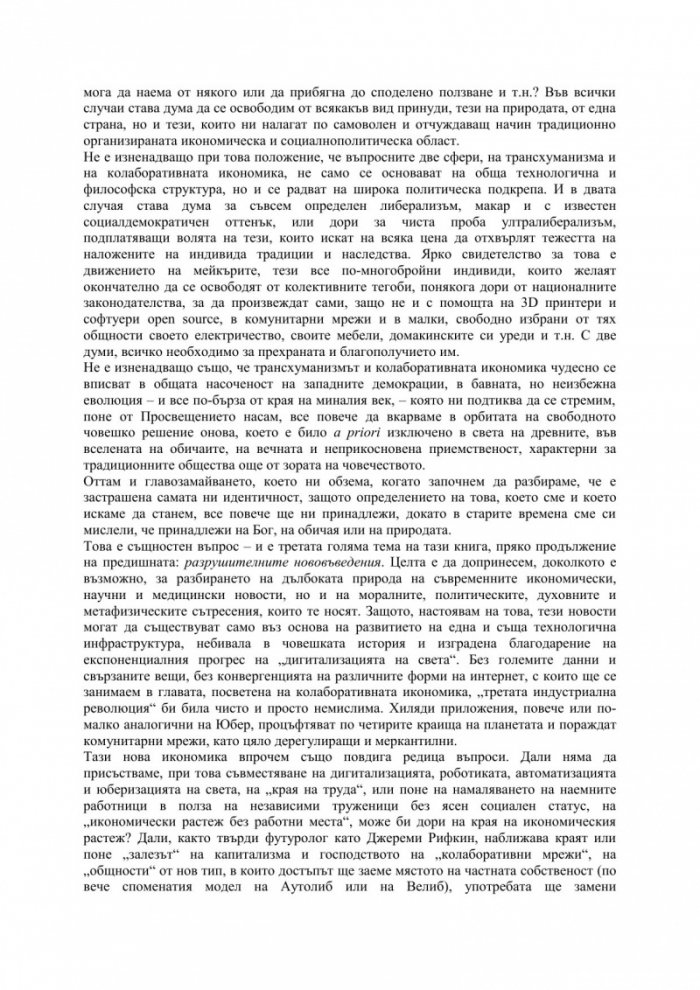 Трансхуманитарната революция