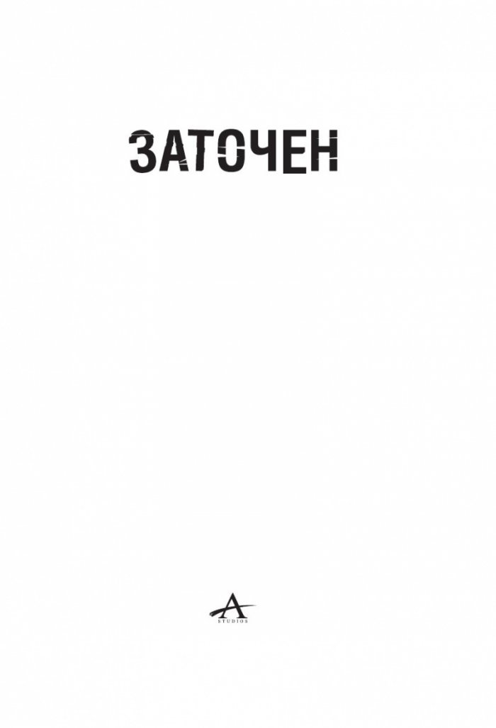 Заточен