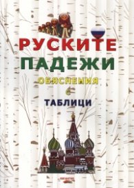 Руските падежи с обяснения с таблици