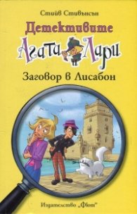 Детективите Агата и Лари: Заговор в Лисабон