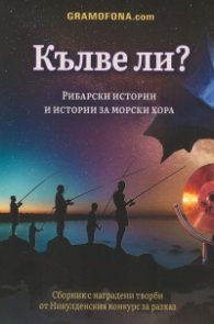 Кълве ли? Рибарски истории