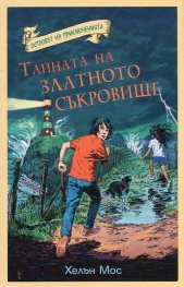 Островът на приключенията: Тайната на златното съкровище