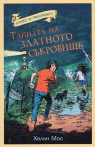 Островът на приключенията: Тайната на златното съкровище