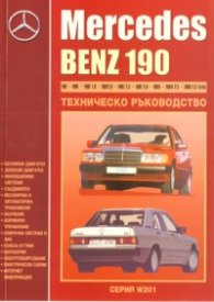 Mercedes Benz 190: Техническо ръководство