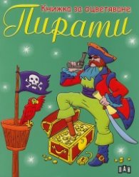 Пирати/ Книжка за оцветяване