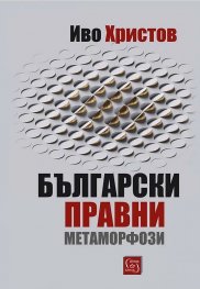 Български правни метаморфози