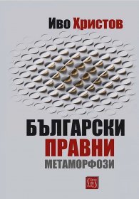 Български правни метаморфози