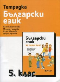 Тетрадка по Български език за 5 клас