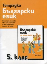 Тетрадка по Български език за 5 клас