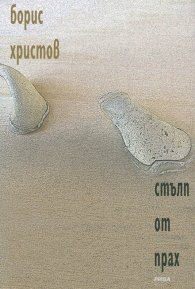 Стълп от прах