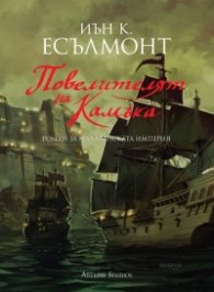 Повелителят на Камъка. Роман за Малазанската империя