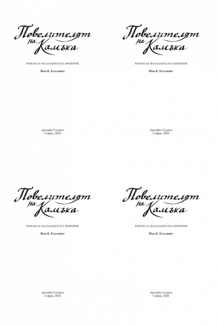 Повелителят на Камъка. Роман за Малазанската империя