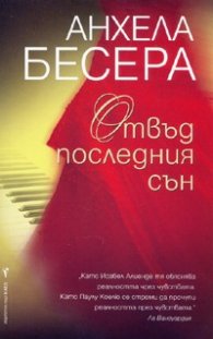 Отвъд последния сън
