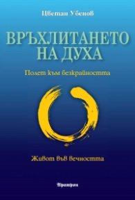 Връхлитането на духа