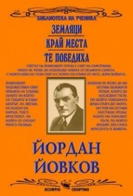 Земляци. Край Места. Те победиха
