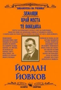 Земляци. Край Места. Те победиха