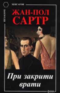 При закрити врати