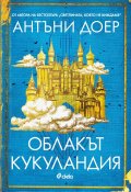 Облакът Кукуландия
