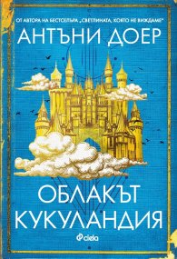 Облакът Кукуландия
