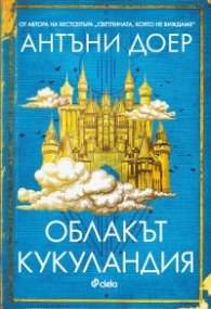 Облакът Кукуландия