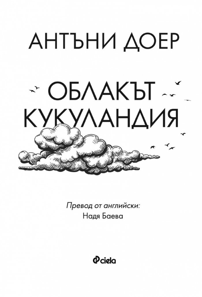 Облакът Кукуландия