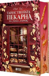 Тайнствената пекарна на улица „Париж“