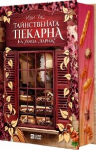 Тайнствената пекарна на улица „Париж“