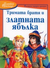 Тримата братя и златната ябълка. Български народни приказки/ Златна броеница