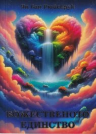 Божествено единство