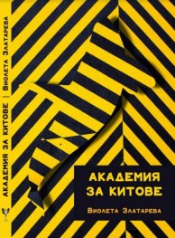 Академия за китове