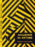 Академия за китове