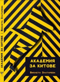 Академия за китове