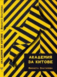 Академия за китове