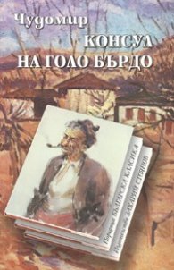 Консул на Голо Бърдо