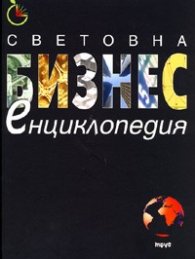 Световна бизнес енциклопедия
