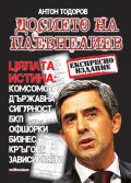Досието на Плевнелиев