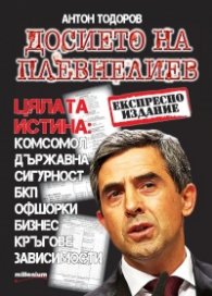 Досието на Плевнелиев