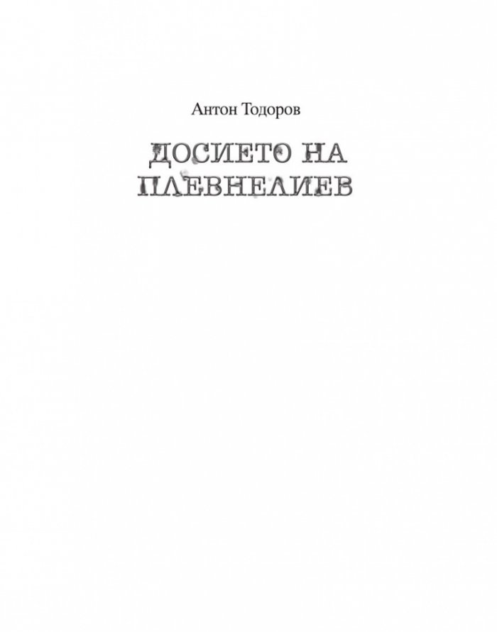 Досието на Плевнелиев