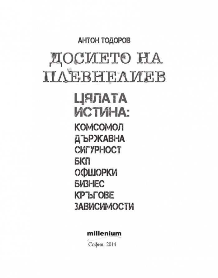 Досието на Плевнелиев