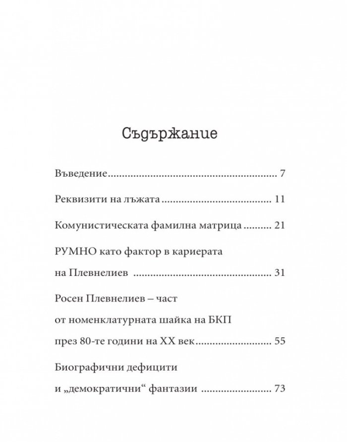 Досието на Плевнелиев