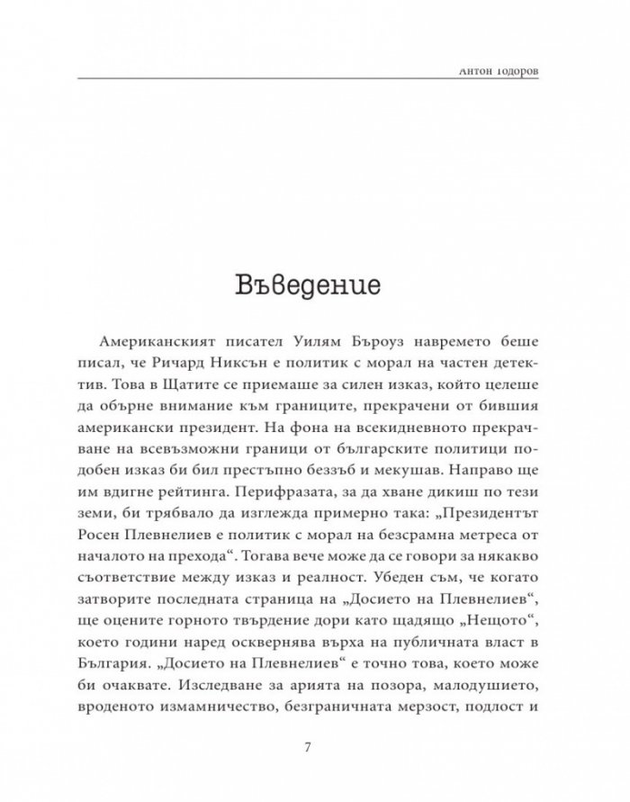 Досието на Плевнелиев