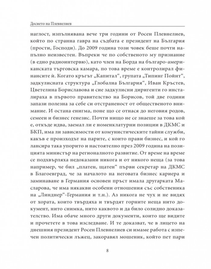 Досието на Плевнелиев