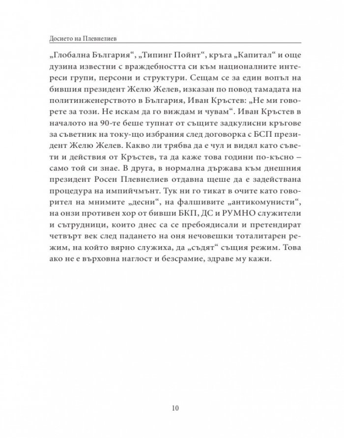 Досието на Плевнелиев
