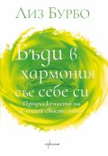 Бъди в хармония със себе си