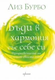 Бъди в хармония със себе си