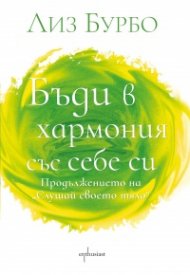 Бъди в хармония със себе си
