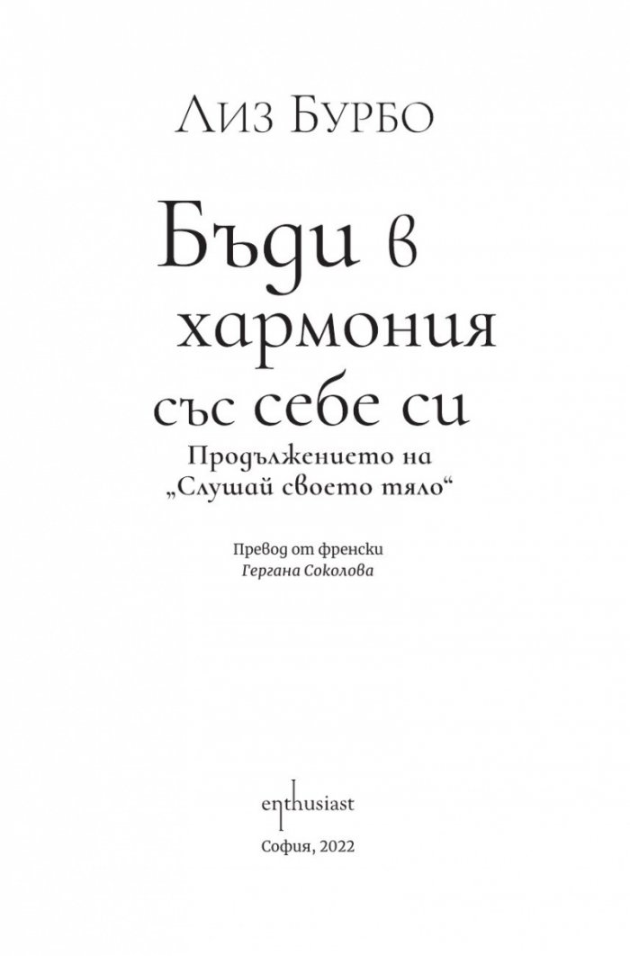 Бъди в хармония със себе си