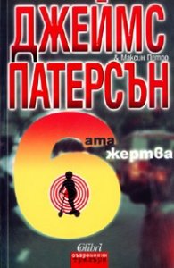 Шестата жертва