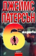Шестата жертва
