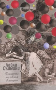 Уханието на цветя в нощта